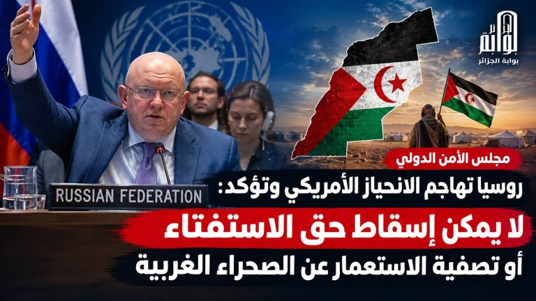 روسيا تهاجم الانحياز الأمريكي وتؤكد: لا يمكن إسقاط حق الاستفتاء أو تصفية الاستعمار عن الصحراء الغربية