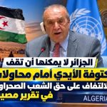 الجزائر تأسف لعدم تجديد ولاية “المينورسو”