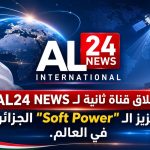 إطلاق قناة ثانية لAL24 NEWS لتعزيز الـ “Soft Power” الجزائري في العالم.