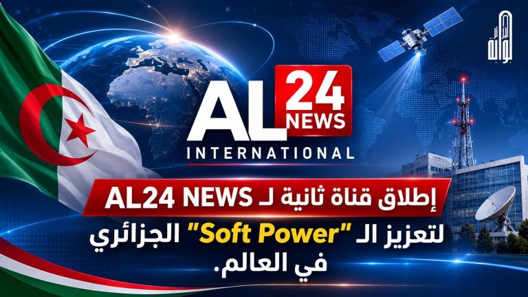 إطلاق قناة ثانية لAL24 NEWS لتعزيز الـ “Soft Power” الجزائري في العالم.