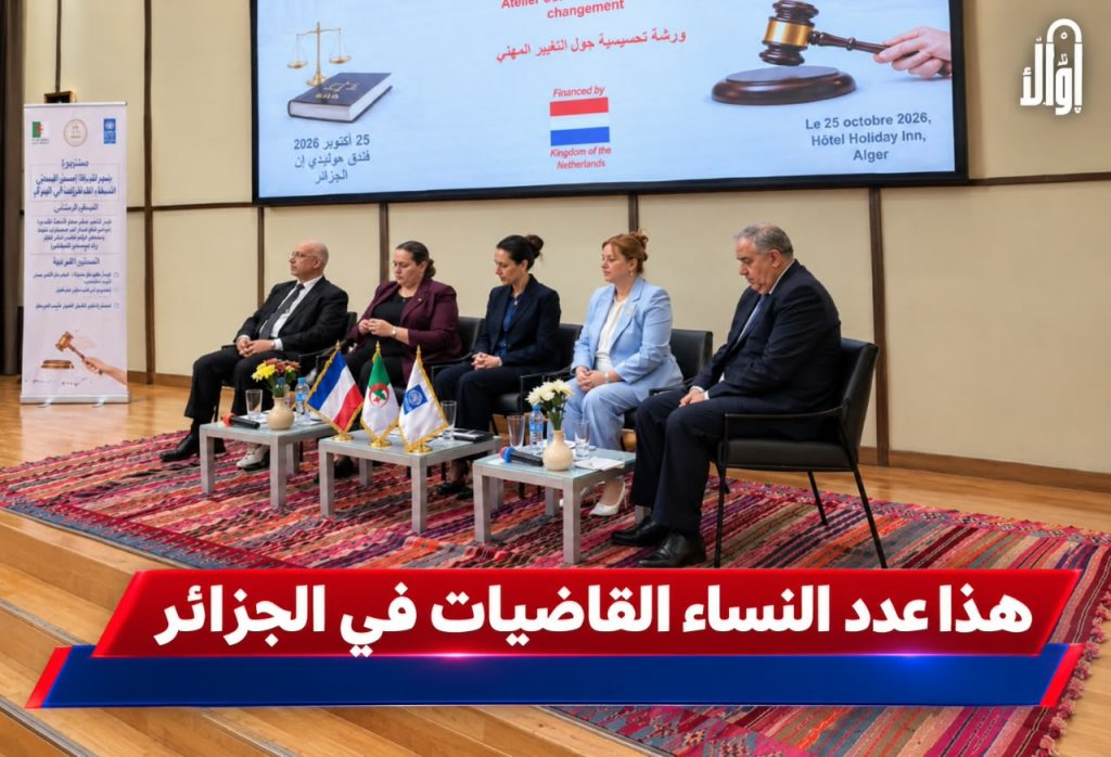 هذا عدد النساء القاضيات في الجزائر!