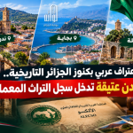اعتراف عربي بكنوز الجزائر التاريخية.. 3 مدن عتيقة تدخل سجل التراث المعماري