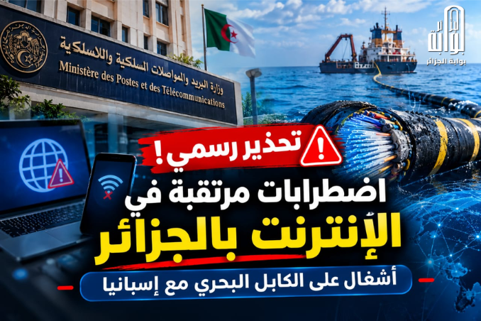 تحذير من إضطرابات مرتقبة في خدمة الإنترنت بالجزائر ابتداءا من اليوم