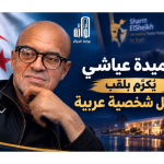 أحميدة عياشي يُكرَّم بلقب أفضل شخصية عربية في مهرجان شرم الشيخ