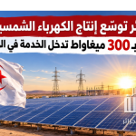 بقدرة 300 ميغاواط .. الجزائر تطلق أكبر محطة كهرباء والثانية في إفريقيا!