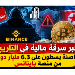 أكبر سرقة مالية في التاريخ .. قراصنة يسطون على 6.3 مليار دولار من منصة باينانس