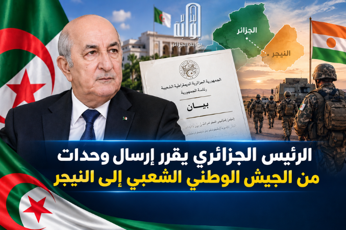 الرئيس الجزائري يقرّر إرسال وحدات من الجيش الوطني الشعبي إلى النيجر