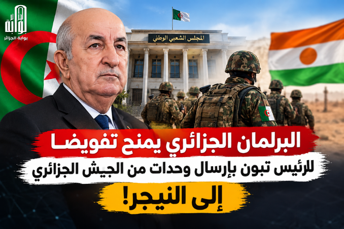 البرلمان الجزائري يمنح تفويضا للرئيس تبون بإرسال وحدات من الجيش الجزائري إلى النيجر!