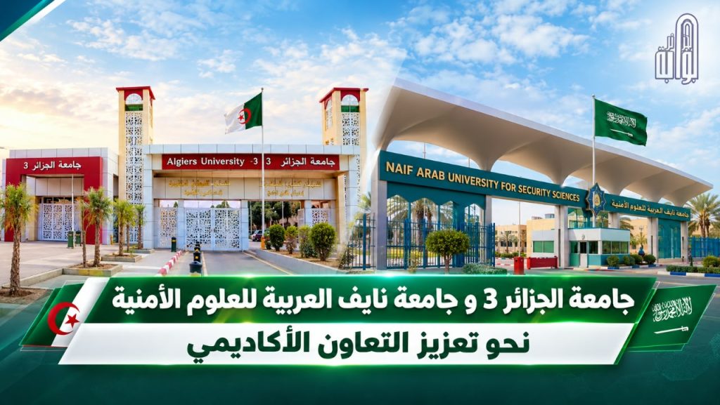 جامعة الجزائر 3 وجامعة نايف العربية للعلوم الأمنية نحو تعزيز التعاون الأكاديمي