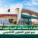 جامعة الجزائر 3 وجامعة نايف العربية للعلوم الأمنية نحو تعزيز التعاون الأكاديمي