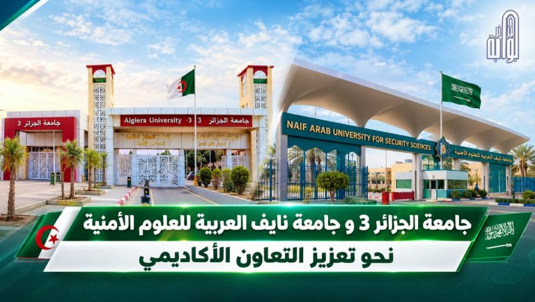 جامعة الجزائر 3 وجامعة نايف العربية للعلوم الأمنية نحو تعزيز التعاون الأكاديمي