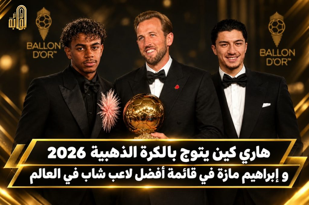 هاري كين يتوج بالكرة الذهبية 2026 في لندن.. وإبراهيم مازة في قائمة أفضل لاعب شاب في العالم