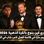 هاري كين يتوج بالكرة الذهبية 2026 في لندن.. وإبراهيم مازة في قائمة أفضل لاعب شاب في العالم