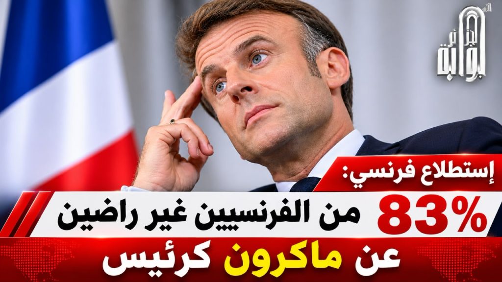 استطلاع فرنسي: 83% من الفرنسيين غير راضين عن ماكرون كرئيس