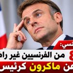 استطلاع فرنسي: 83% من الفرنسيين غير راضين عن ماكرون كرئيس