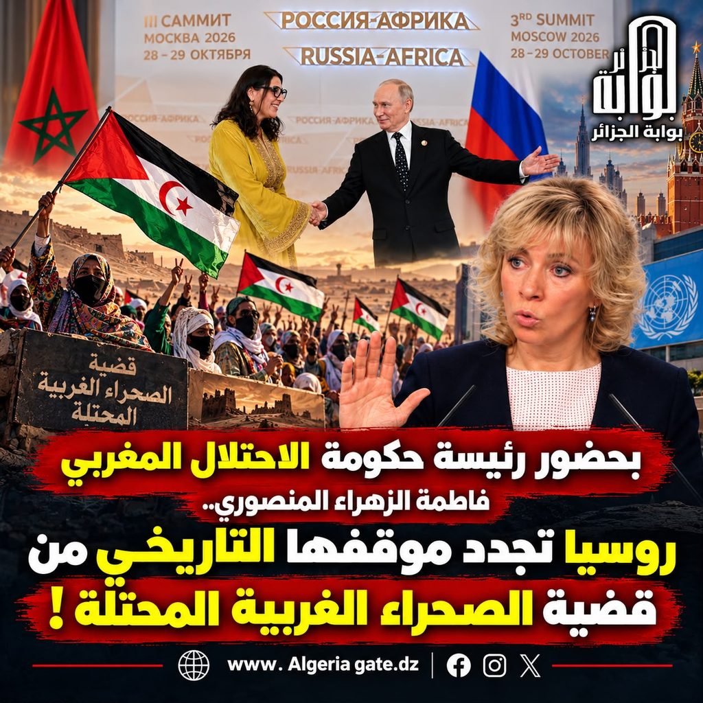 بحضور رئيسة حكومة الإحتلال المغربي.. روسيا تجدد موقفها التاريخي من قضية الصحراء الغربية المحتلة !