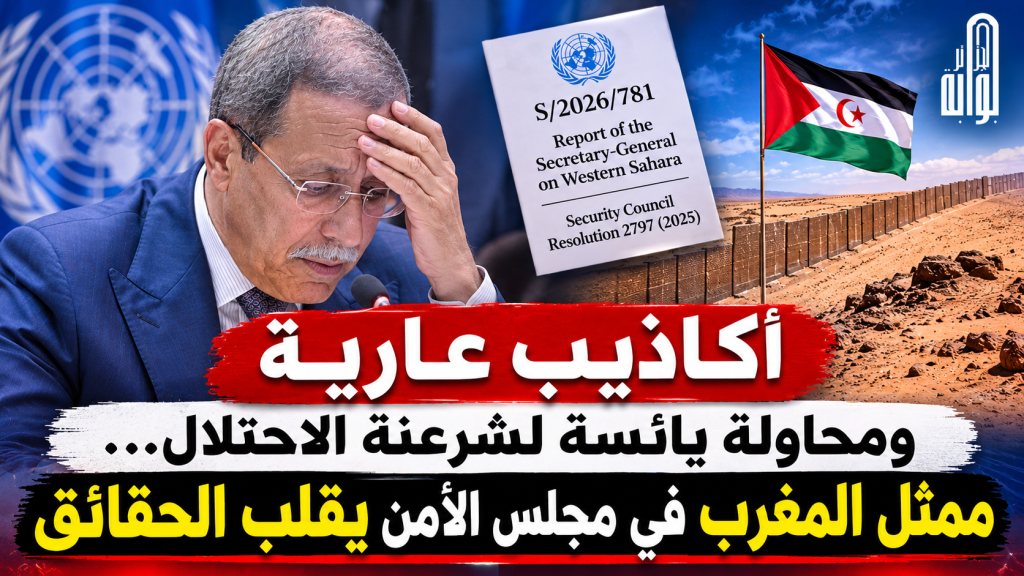 أكاذيب عارية ومحاولة يائسة لشرعنة الاحتلال… ممثل المغرب في مجلس الأمن يقلب الحقائق عليه