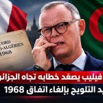إدوار فيليب يصعّد خطابه تجاه الجزائر ويعيد التلويح بإلغاء اتفاق 1968
