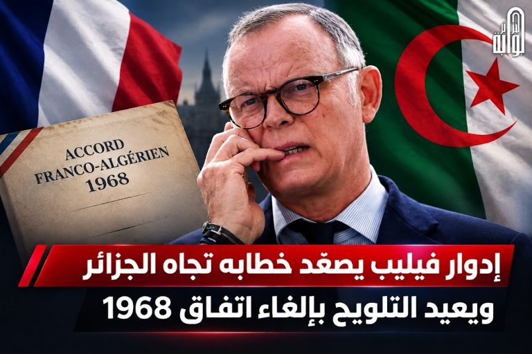 إدوار فيليب يصعّد خطابه تجاه الجزائر ويعيد التلويح بإلغاء اتفاق 1968