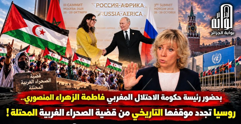 بحضور رئيسة حكومة الإحتلال المغربي.. روسيا تجدد موقفها التاريخي من قضية الصحراء الغربية المحتلة !