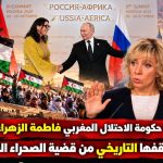 بحضور رئيسة حكومة الإحتلال المغربي.. روسيا تجدد موقفها التاريخي من قضية الصحراء الغربية المحتلة !