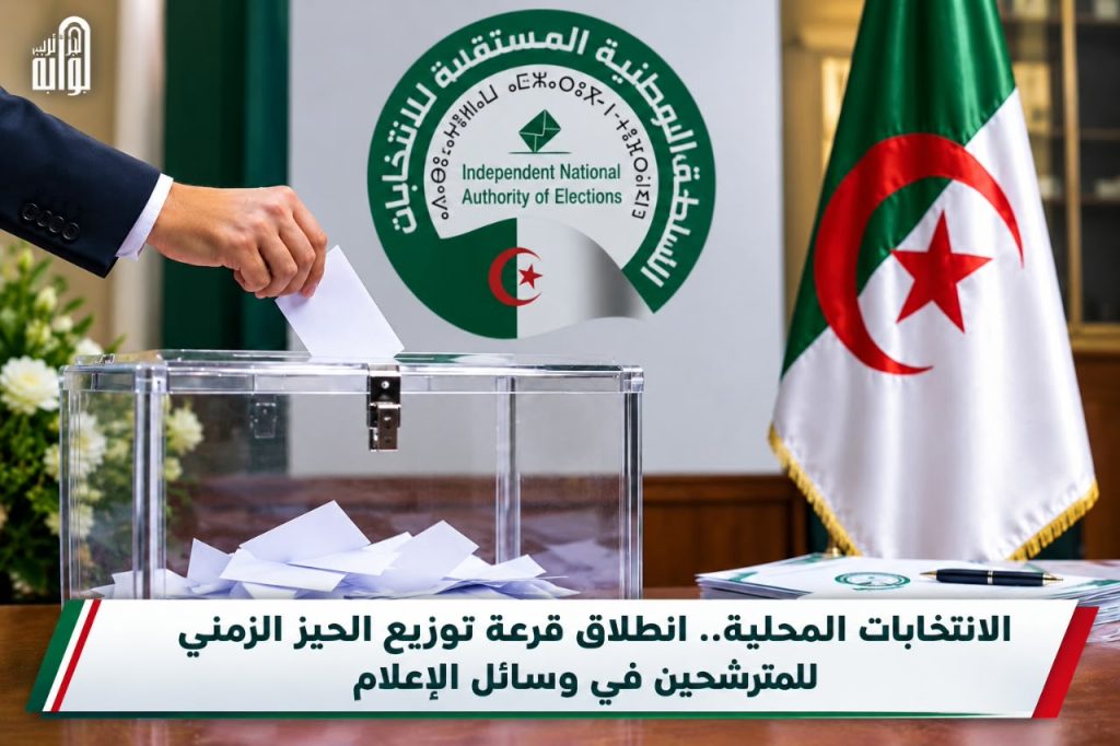 الانتخابات المحلية.. انطلاق قرعة توزيع الحيز الزمني للمترشحين في وسائل الإعلام