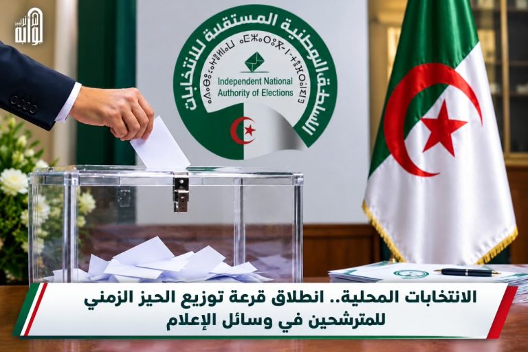 الانتخابات المحلية.. انطلاق قرعة توزيع الحيز الزمني للمترشحين في وسائل الإعلام