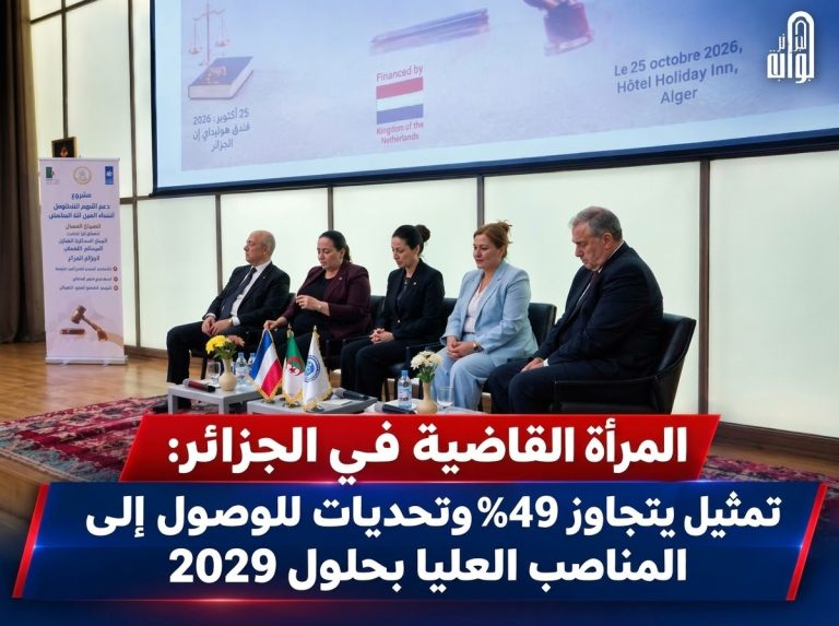 المرأة القاضية في الجزائر: تمثيل يتجاوز 49% و تحديات للوصول إلى المناصب العليا بحلول 2029