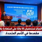 الصين والجزائر تستحضران 55 عامًا على استعادة بكين مقعدها في الأمم المتحدة.