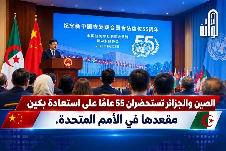 الصين والجزائر تستحضران 55 عامًا على استعادة بكين مقعدها في الأمم المتحدة.