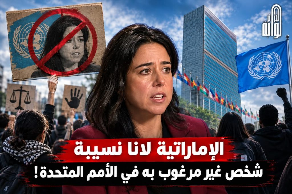 الإماراتية لانا نسيبة شخص غير مرغوب به في الأمم المتحدة!