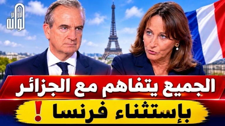 سيغولين روايال : الجميع يتفاهم مع الجزائر بإستثناء فرنسا !