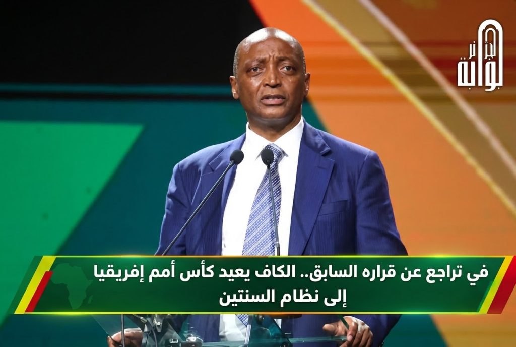 في تراجع عن قراره السابق.. الكاف يعيد كأس أمم إفريقيا إلى نظام السنتين