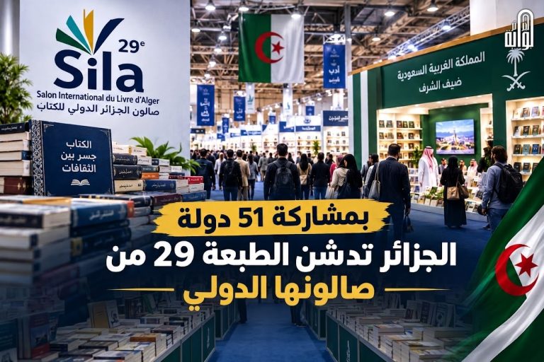بمشاركة 51 دولة… الجزائر تدشن الطبعة ال29 من صالونها الدولي للكتاب