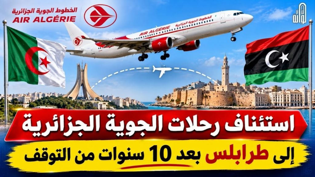 استئناف رحلات الجوية الجزائرية إلى طرابلس بعد 10 سنوات من التوقف