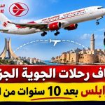 استئناف رحلات الجوية الجزائرية إلى طرابلس بعد 10 سنوات من التوقف